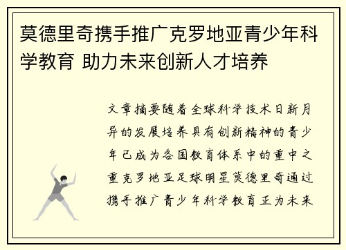 莫德里奇携手推广克罗地亚青少年科学教育 助力未来创新人才培养