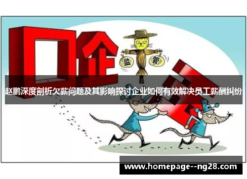 赵鹏深度剖析欠薪问题及其影响探讨企业如何有效解决员工薪酬纠纷