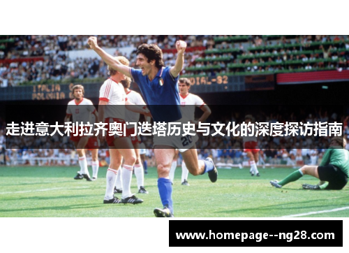 走进意大利拉齐奥门迭塔历史与文化的深度探访指南