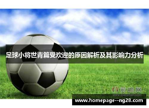 足球小将世青篇受欢迎的原因解析及其影响力分析