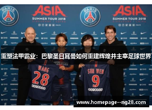 重塑法甲霸业：巴黎圣日耳曼如何重建辉煌并主宰足球世界
