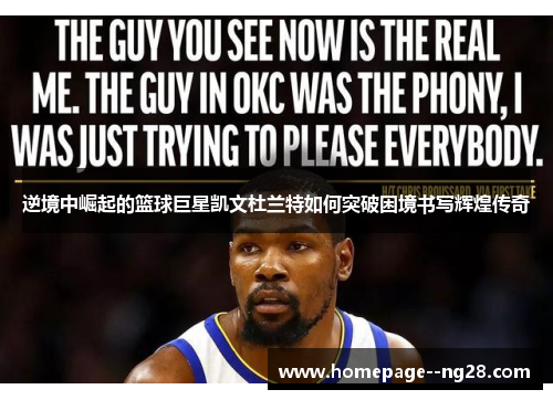 逆境中崛起的篮球巨星凯文杜兰特如何突破困境书写辉煌传奇