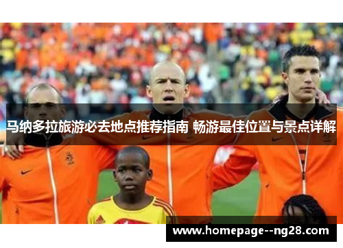 马纳多拉旅游必去地点推荐指南 畅游最佳位置与景点详解