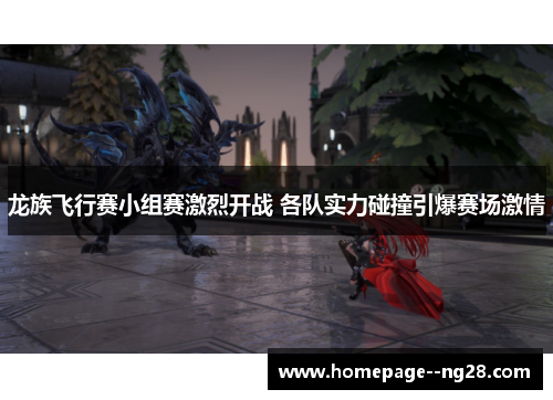 龙族飞行赛小组赛激烈开战 各队实力碰撞引爆赛场激情