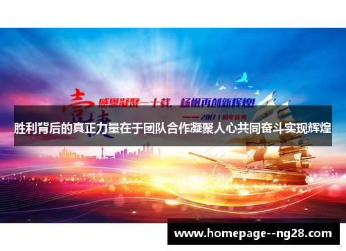 胜利背后的真正力量在于团队合作凝聚人心共同奋斗实现辉煌