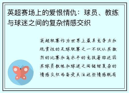 英超赛场上的爱恨情仇：球员、教练与球迷之间的复杂情感交织