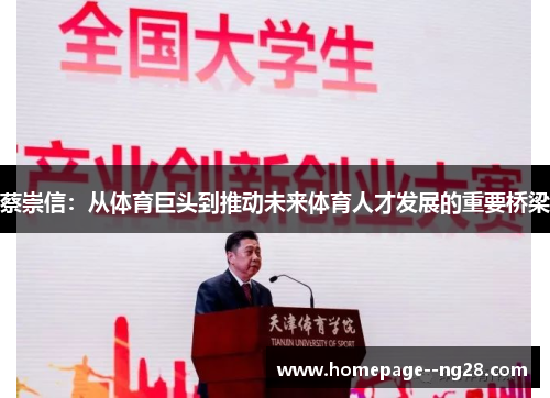 蔡崇信：从体育巨头到推动未来体育人才发展的重要桥梁