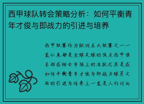 西甲球队转会策略分析：如何平衡青年才俊与即战力的引进与培养
