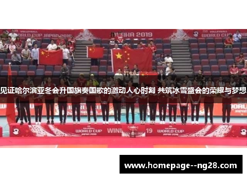 见证哈尔滨亚冬会升国旗奏国歌的激动人心时刻 共筑冰雪盛会的荣耀与梦想