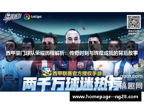 西甲豪门球队荣耀历程解析:传奇时刻与辉煌成就的背后故事 西甲豪门球队荣耀历程解析:传奇时刻与辉煌成就的背后故事