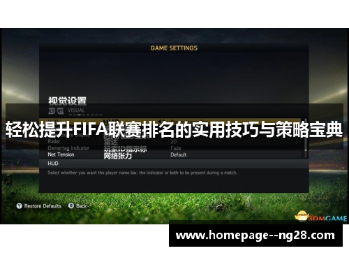 轻松提升FIFA联赛排名的实用技巧与策略宝典