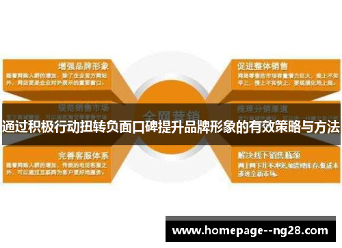 通过积极行动扭转负面口碑提升品牌形象的有效策略与方法