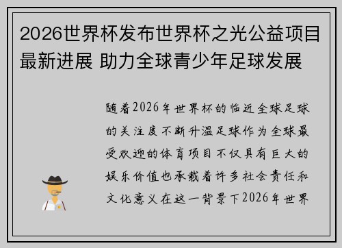 2026世界杯发布世界杯之光公益项目最新进展 助力全球青少年足球发展