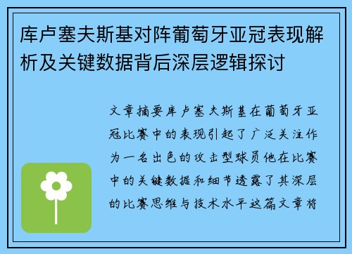 库卢塞夫斯基对阵葡萄牙亚冠表现解析及关键数据背后深层逻辑探讨 库卢塞夫斯基对阵葡萄牙亚冠表现解析及关键数据背后深层逻辑探讨