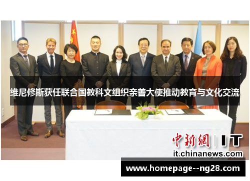 维尼修斯获任联合国教科文组织亲善大使推动教育与文化交流 维尼修斯获任联合国教科文组织亲善大使推动教育与文化交流