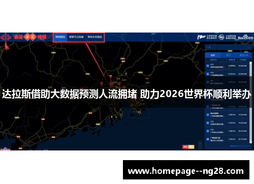 达拉斯借助大数据预测人流拥堵 助力2026世界杯顺利举办 达拉斯借助大数据预测人流拥堵 助力2026世界杯顺利举办