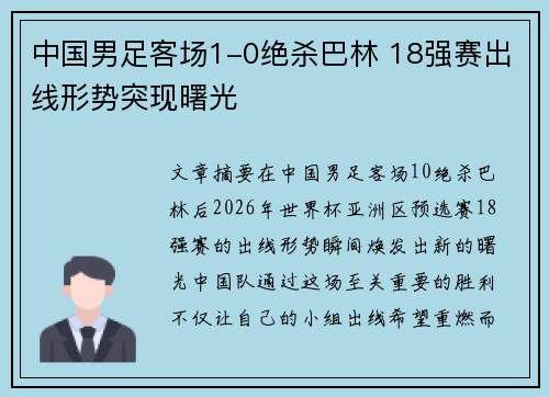 中国男足客场1-0绝杀巴林 18强赛出线形势突现曙光