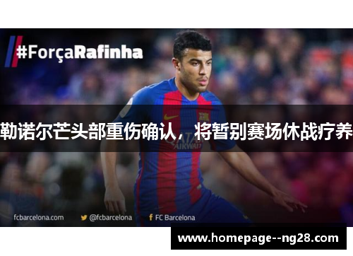 勒诺尔芒头部重伤确认，将暂别赛场休战疗养