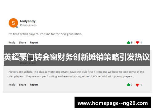 英超豪门转会窗财务创新摊销策略引发热议
