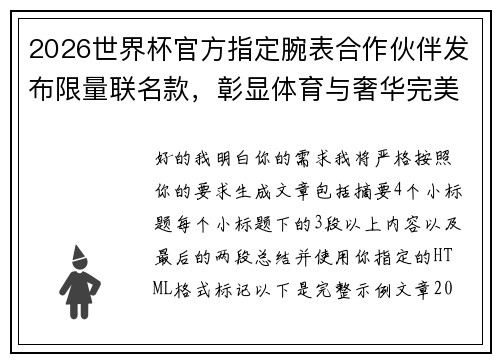 2026世界杯官方指定腕表合作伙伴发布限量联名款,彰显体育与奢华完美融合 2026世界杯官方指定腕表合作伙伴发布限量联名款,彰显体育与奢华完美融合
