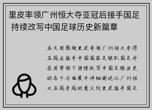 里皮率领广州恒大夺亚冠后接手国足 持续改写中国足球历史新篇章