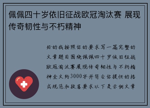 佩佩四十岁依旧征战欧冠淘汰赛 展现传奇韧性与不朽精神 佩佩四十岁依旧征战欧冠淘汰赛 展现传奇韧性与不朽精神