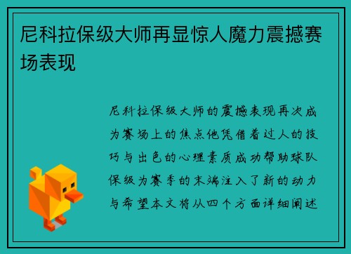 尼科拉保级大师再显惊人魔力震撼赛场表现 尼科拉保级大师再显惊人魔力震撼赛场表现