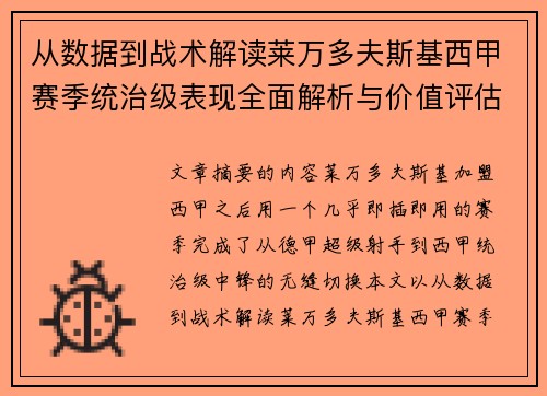 从数据到战术解读莱万多夫斯基西甲赛季统治级表现全面解析与价值评估 从数据到战术解读莱万多夫斯基西甲赛季统治级表现全面解析与价值评估