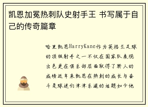凯恩加冕热刺队史射手王 书写属于自己的传奇篇章 凯恩加冕热刺队史射手王 书写属于自己的传奇篇章