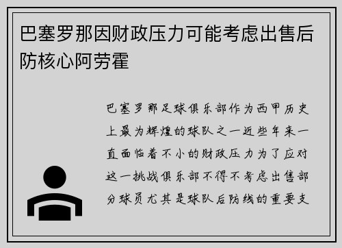 巴塞罗那因财政压力可能考虑出售后防核心阿劳霍 巴塞罗那因财政压力可能考虑出售后防核心阿劳霍