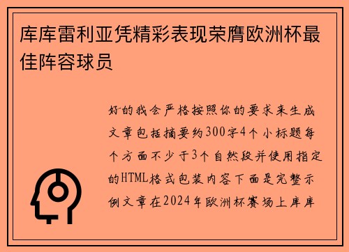 库库雷利亚凭精彩表现荣膺欧洲杯最佳阵容球员 库库雷利亚凭精彩表现荣膺欧洲杯最佳阵容球员