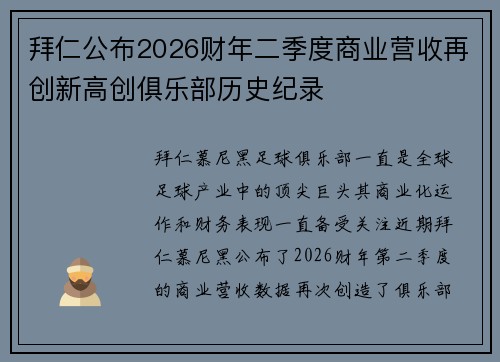拜仁公布2026财年二季度商业营收再创新高创俱乐部历史纪录 拜仁公布2026财年二季度商业营收再创新高创俱乐部历史纪录