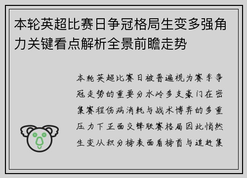 本轮英超比赛日争冠格局生变多强角力关键看点解析全景前瞻走势 本轮英超比赛日争冠格局生变多强角力关键看点解析全景前瞻走势