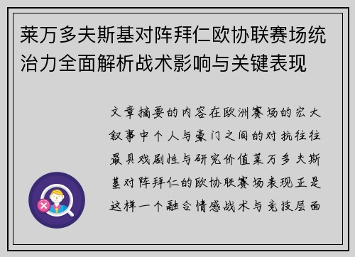 莱万多夫斯基对阵拜仁欧协联赛场统治力全面解析战术影响与关键表现