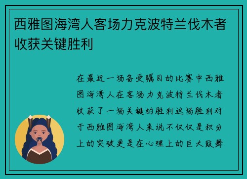 西雅图海湾人客场力克波特兰伐木者收获关键胜利 西雅图海湾人客场力克波特兰伐木者收获关键胜利