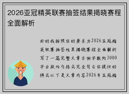2026亚冠精英联赛抽签结果揭晓赛程全面解析 2026亚冠精英联赛抽签结果揭晓赛程全面解析