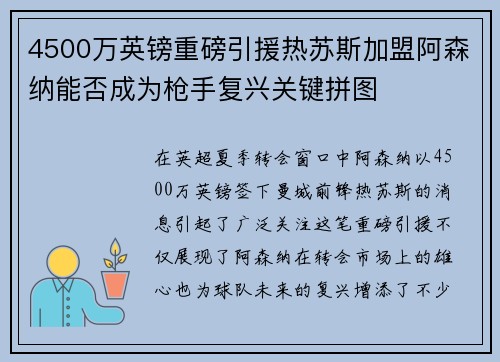 4500万英镑重磅引援热苏斯加盟阿森纳能否成为枪手复兴关键拼图 4500万英镑重磅引援热苏斯加盟阿森纳能否成为枪手复兴关键拼图