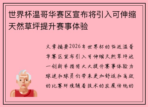 世界杯温哥华赛区宣布将引入可伸缩天然草坪提升赛事体验 世界杯温哥华赛区宣布将引入可伸缩天然草坪提升赛事体验