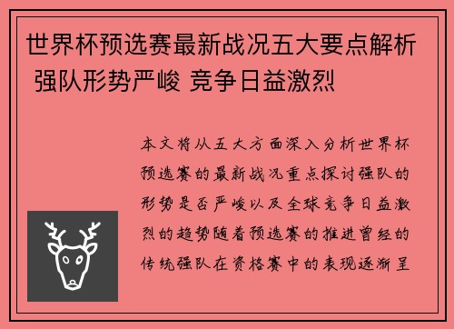 世界杯预选赛最新战况五大要点解析 强队形势严峻 竞争日益激烈 世界杯预选赛最新战况五大要点解析 强队形势严峻 竞争日益激烈
