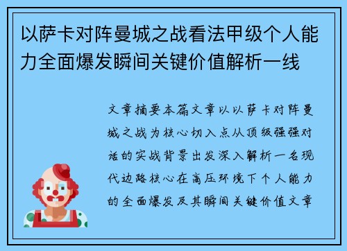 以萨卡对阵曼城之战看法甲级个人能力全面爆发瞬间关键价值解析一线 以萨卡对阵曼城之战看法甲级个人能力全面爆发瞬间关键价值解析一线