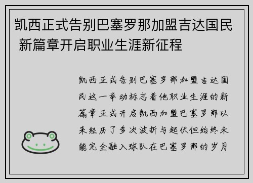 凯西正式告别巴塞罗那加盟吉达国民 新篇章开启职业生涯新征程 凯西正式告别巴塞罗那加盟吉达国民 新篇章开启职业生涯新征程