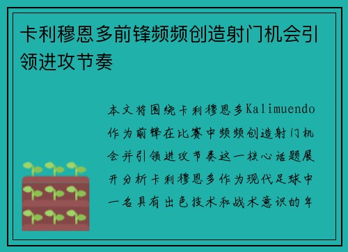 卡利穆恩多前锋频频创造射门机会引领进攻节奏 卡利穆恩多前锋频频创造射门机会引领进攻节奏