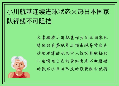 小川航基连续进球状态火热日本国家队锋线不可阻挡 小川航基连续进球状态火热日本国家队锋线不可阻挡