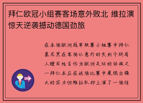 拜仁欧冠小组赛客场意外败北 维拉演惊天逆袭撼动德国劲旅