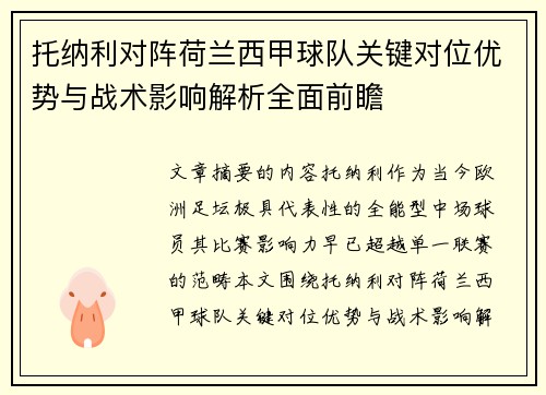 托纳利对阵荷兰西甲球队关键对位优势与战术影响解析全面前瞻 托纳利对阵荷兰西甲球队关键对位优势与战术影响解析全面前瞻