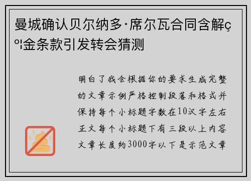 曼城确认贝尔纳多·席尔瓦合同含解约金条款引发转会猜测