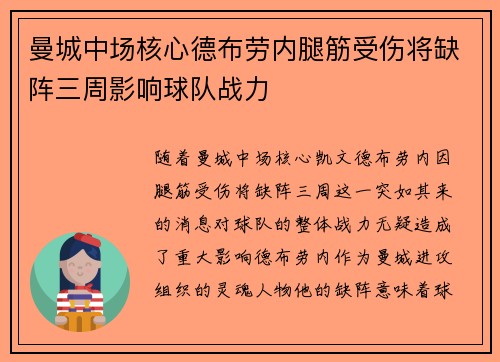 曼城中场核心德布劳内腿筋受伤将缺阵三周影响球队战力 曼城中场核心德布劳内腿筋受伤将缺阵三周影响球队战力