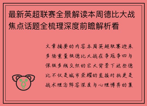 最新英超联赛全景解读本周德比大战焦点话题全梳理深度前瞻解析看