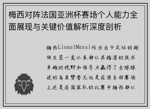 梅西对阵法国亚洲杯赛场个人能力全面展现与关键价值解析深度剖析