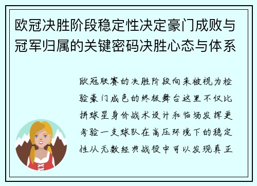 欧冠决胜阶段稳定性决定豪门成败与冠军归属的关键密码决胜心态与体系深度